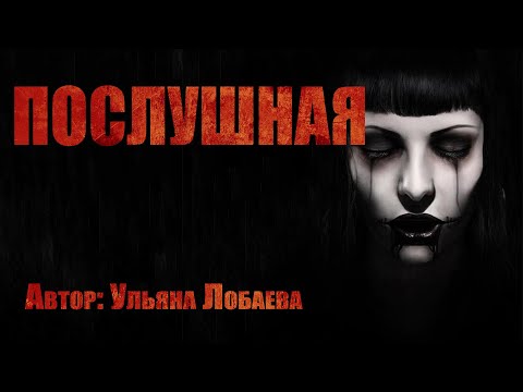 Видео: Страшные истории. ПОСЛУШНАЯ. Ужасы. Мистика. Паранормальное.