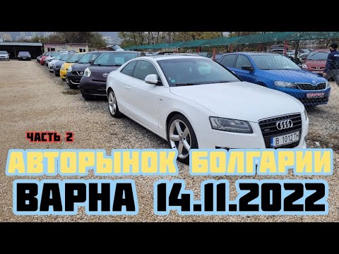 Видео: Автоплощадки Болгарии. Варна 14.11.2022 поиск авто и #подборавто #варнаподборавто