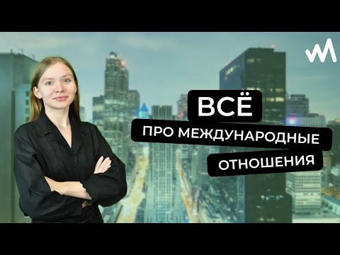 Видео: ВСЁ ПРО МЕЖДУНАРОДНЫЕ ОТНОШЕНИЯ | НЕ ПОСТУПАЙ ПОКА НЕ ПОСМОТРИШЬ