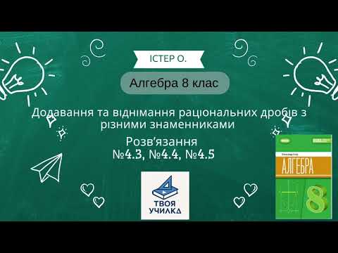 Видео: Алгебра 8 клас Істер О. НУШ-2025. Розвʼязання вправ №4.3, №4.4, №4.5. Раціональні вирази