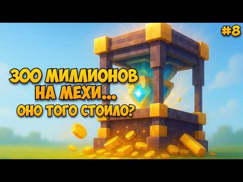 Видео: 300 МИЛЛИОНОВ на топовые механизмы в МАЙНКРАФТЕ… Оно того стоило? 😱 | OneBlock #8 | McSkill