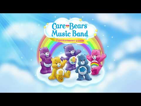 Видео: Care Bears Music Band - Развивающий мультик (ИГРА) | Children's cartoon game