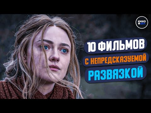 Видео: ТОП 10 ФИЛЬМОВ С НЕПРЕДСКАЗУЕМОЙ РАЗВЯЗКОЙ