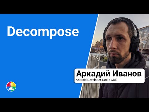 Видео: Decompose. Компонентизация и навигация в Kotlin Multiplatform