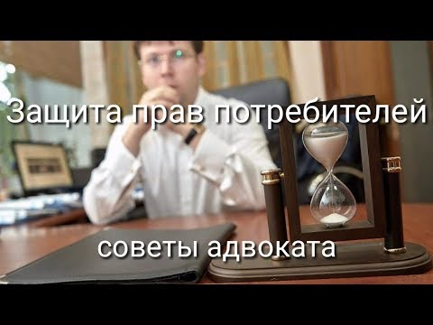 Видео: Защита прав потребителей: возврат товара, отказ от услуги, советы адвоката