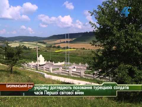 Видео: Поховання турків-військових у с. Гутисько Бережанського району