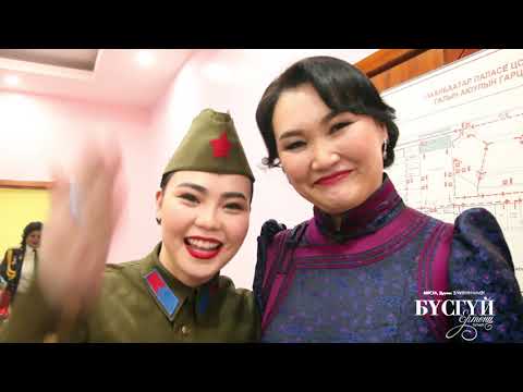 Видео: BUSGUI ERTUNTS AFTER CONCERT Чулуунчимэг БҮСГҮЙ ЕРТӨНЦ тоглолтын ард