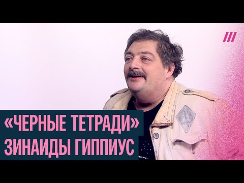 Видео: Лекция Дмитрия Быкова о «Черных тетрадях» Зинаиды Гиппиус