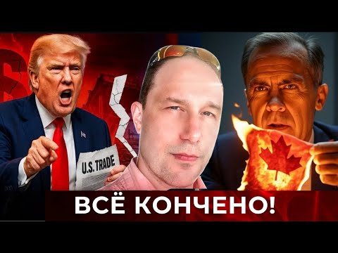 Видео: Трамп прекращает торговые переговоры с Канадой