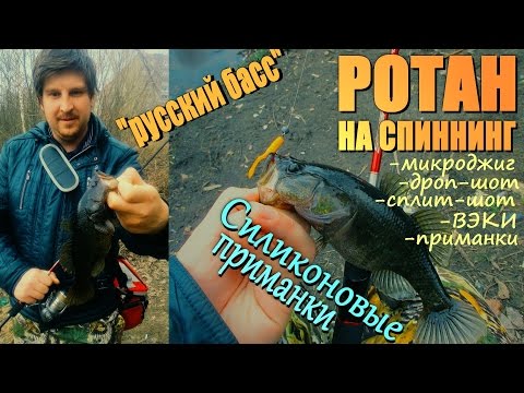 Видео: РОТАН на СПИННИНГ! ЧАСТЬ№2 - ловля на СИЛИКОНОВЫЕ приманки! Оснастки и выбор приманок!