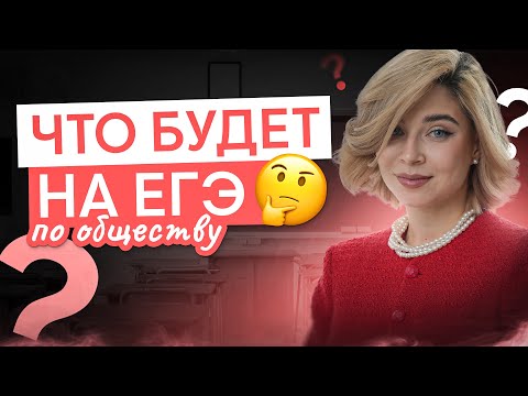 Видео: Что будет на ЕГЭ по обществознанию? | Обществознание с Олей Вебер ЕГЭ 2025 | СМИТАП