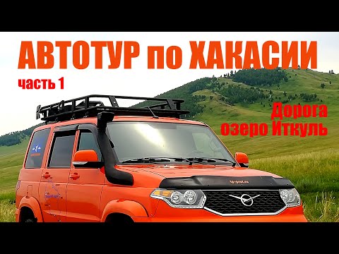 Видео: Автотур по Хакасии 2020. Дорога, компоновка и снаряжение, озеро Иткуль, флора и фауна .