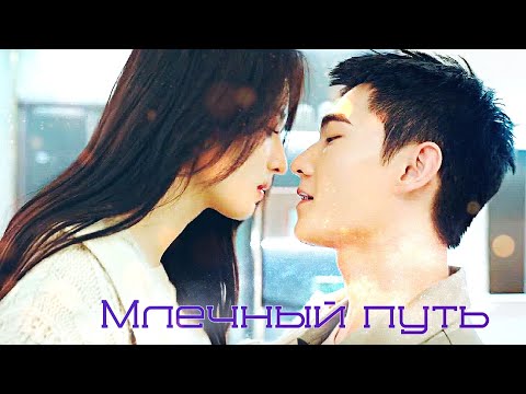 Видео: ┒млечный путь┖