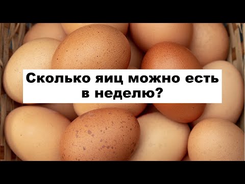 Видео: Сколько яиц можно есть в неделю?