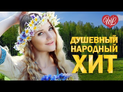 Видео: ДУШЕВНЫЙ РУССКИЙ НАРОДНЫЙ ХИТ ♥ РУССКИЙ НАРОДНЫЙ ХИТ ♥ НАРОДНЫЕ ПЕСНИ ДЛЯ ДУШИ WLV ♫ RUSSISCHE MUSIK