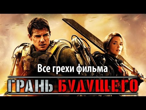 Видео: Все грехи фильма "Грань будущего"