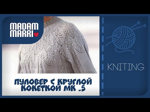 Видео: Пуловер с ажурной круглой кокеткой МК №5. По петельный  узор низа изделия.Часть 1