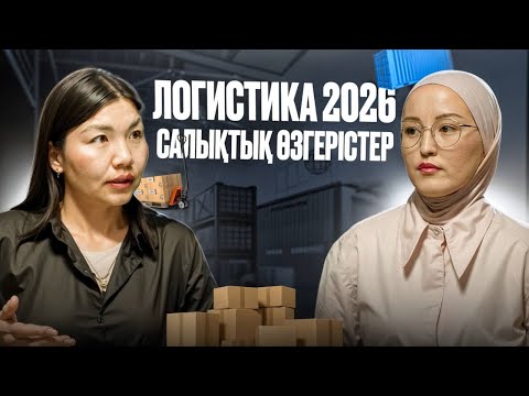 Видео: Салықтық өзгерістер l Қандай дайындық қажет? l Логистика 2026