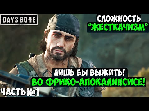 Видео: 🍻ОТМЕЧАЮ ДР! СЛОЖНОСТЬ ЖЕСТКАЧИЗМ! DAYS GONE(ЖИЗНЬ ПОСЛЕ) - Прохождение. Часть 1. #daysgone