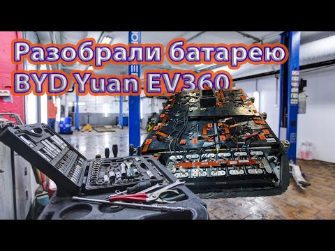 Видео: Устройство батареи электромобиля BYD Yuan EV360