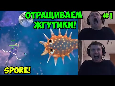 Видео: Папич играет в Spore! Отращиваем жгутики! 1