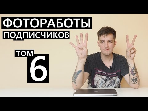 Видео: Фотоработы подписчиков ЧАСТЬ 6! (еще море фоток от креативных фотографов)