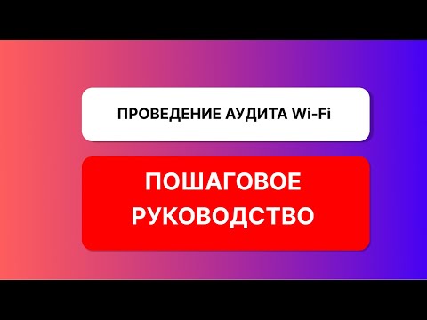 Видео: Проведение аудита wi-fi сети