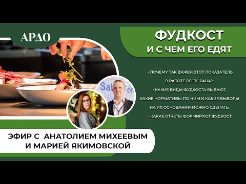 Видео: Фудкост и с чем его едят