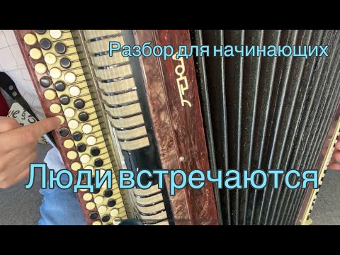 Видео: РАЗБОР НА БАЯНЕ! "ЛЮДИ ВСТРЕЧАЮТСЯ, ЛЮДИ ВЛЮБЛЯЮТСЯ"