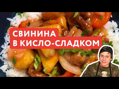 Видео: Свинина с Ананасом в Кисло-сладком Соусе как в ресторане 🍍