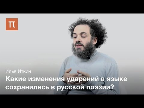 Видео: Иткин Илья - Ударение на предлог