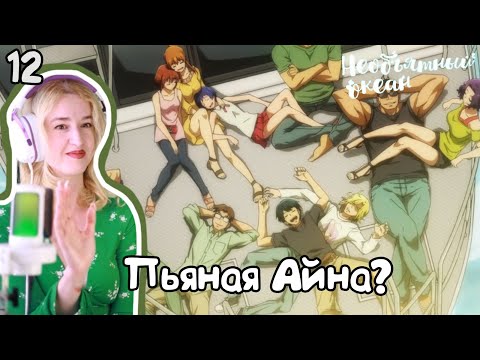 Видео: ФИНАЛ РАСТРОГАЛ! РЕАКЦИЯ НЕОБЪЯТНЫЙ ОКЕАН 1Х2