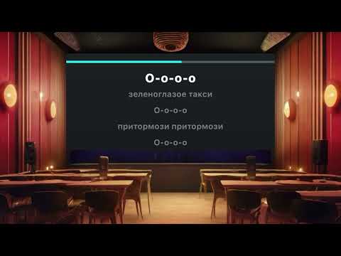 Видео: Михаил Боярский - Зеленоглазое такси (караоке)
