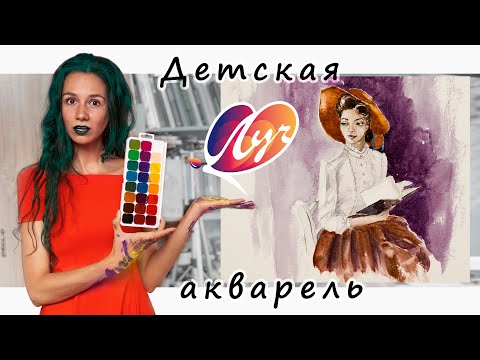 Видео: Рисую детскими красками // ОБЗОР медовой акварели "Луч"