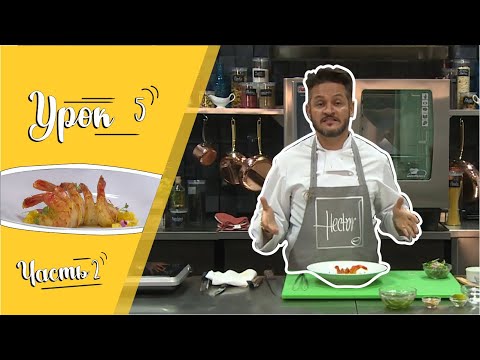 Видео: Рецепт с манго/Мастер-класс от Эктора/Кулинарная академия/Урок 5.Часть 2.