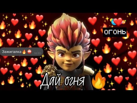 Видео: Гормити [Gormiti]- Рифф- Дай огня🔥