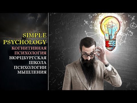 Видео: Когнитивная психология мышления #78. Вюрцбургская школа мышления и работа Отто Зельца.