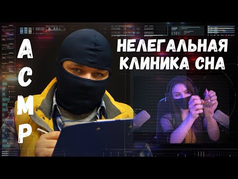 Видео: АСМР Нелегальная Клиника Сна  Триггерный тест  Ролевая игра, Шепот, Визуальные триггеры, Sci Fi