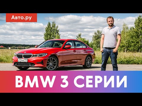 Видео: BMW 3 серии G20: новый лидер класса | подробный тест