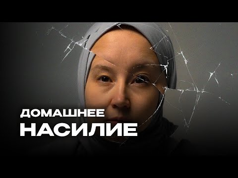 Видео: АБЬЮЗ | Терпеть насилие или уходить? Как быть и как относиться?