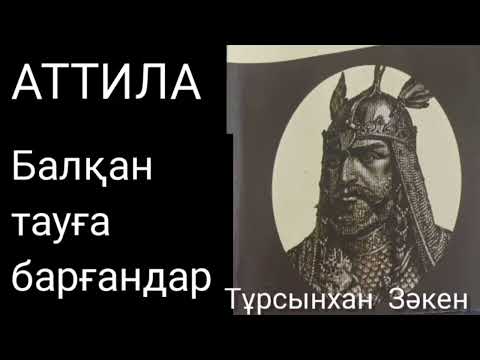 Видео: АТТИЛА 8-ші бөлім | Балқан тауға барғандар | Тұрсынхан Зәкен | тарихи роман |#аудиокітап
