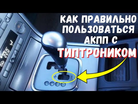 Видео: АКПП ТИПТРОНИК. Как работает, как правильно пользоваться, когда переходить в мануальный режим