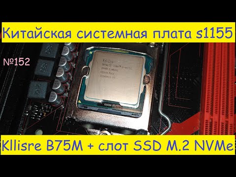 Видео: 😋 Новая плата Kllisre B75 со слотом M.2 NVMe на старый Socket 1155 – обзор тесты с M.2 Samsung PM981