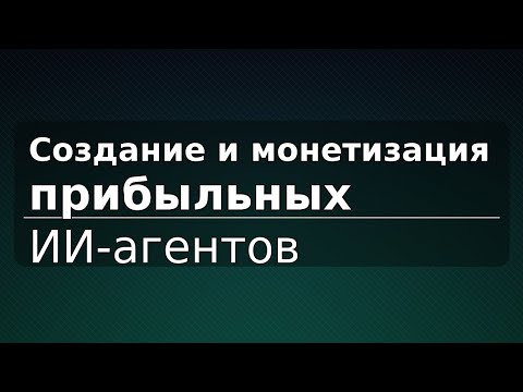 Видео: Создание и монетизация прибыльных ИИ-агентов