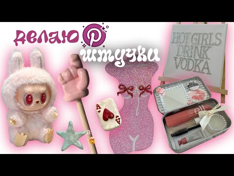 Видео: Делаю ЭСТЕТИК ШтУчКи С ПИНТЕРЕСТ🎀