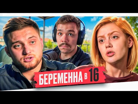 Видео: БЕРЕМЕННА В 16 - БЕСПОЛЕЗНАЯ ЛБИНА..