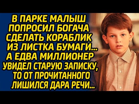 Видео: В парке малыш попросил богача сделать кораблик из листка бумаги, а едва миллионер увидел записку...