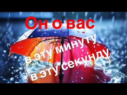 Видео: Он о вас ♥️ в эту секунду, в эту минуту ‼️❣️