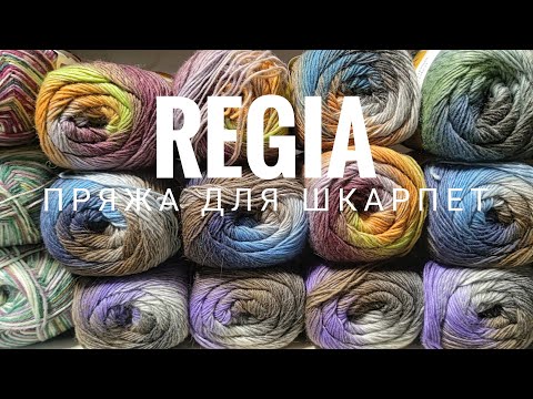 Видео: Шкарпеткова пряжа Regia - німецька якість для ідеальних шкарпеток