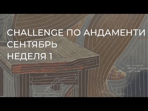 Видео: CHALLENGE: НЕДЕЛЯ 1